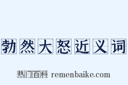 勃然大怒近义词是什么意思的图片